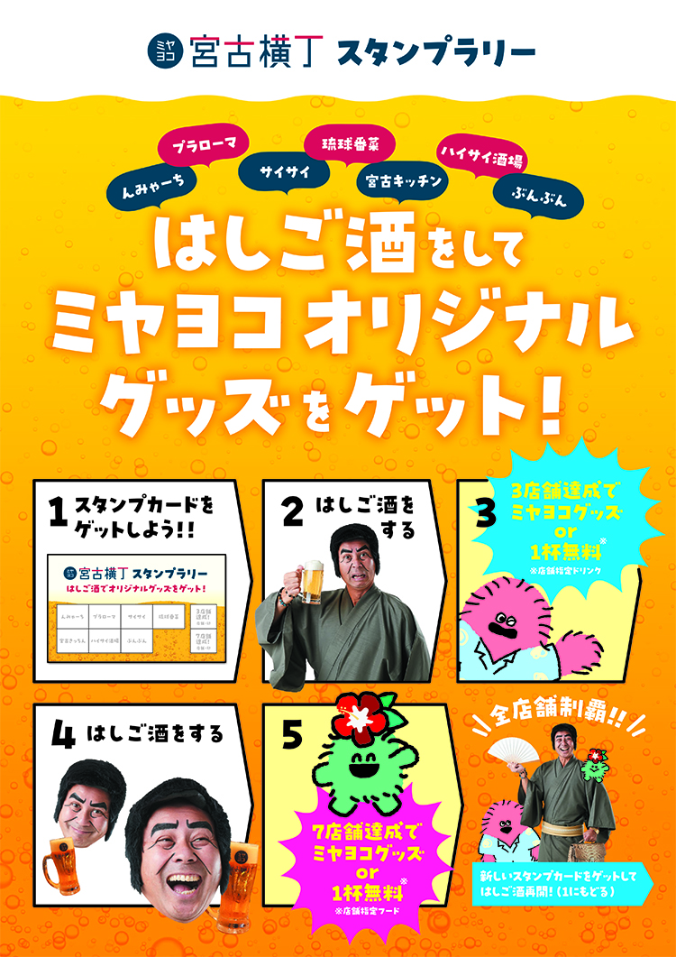 宮古横丁 スタンプラリー