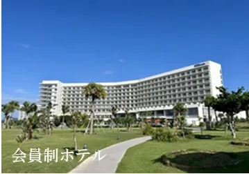 회원제 호텔 이미지