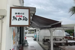 오키나와소바 모토부 숙성면