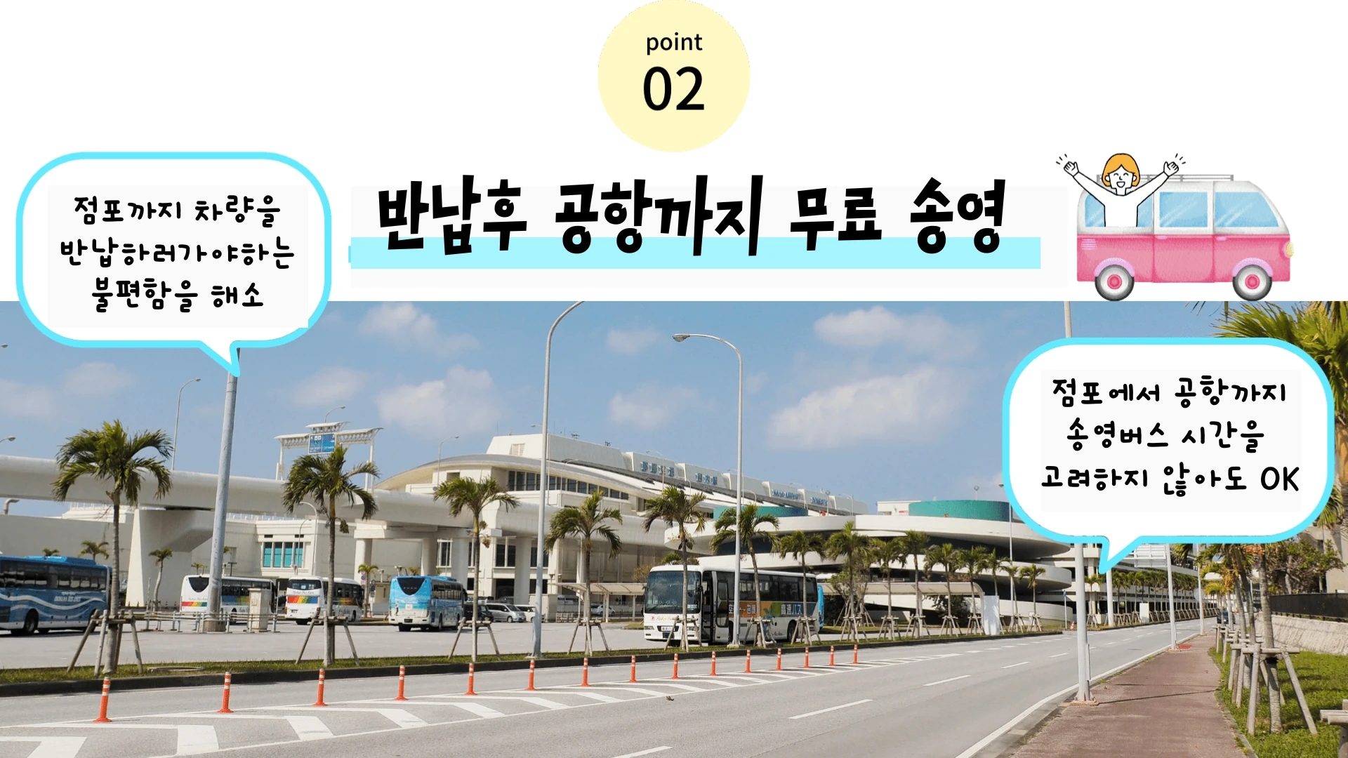 POINT 02: Hassle-free airport return service 이미지