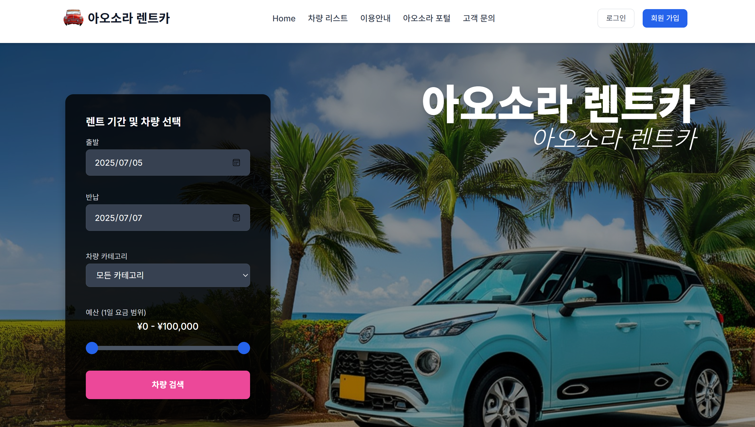 렌트 기간 및 차량 선택